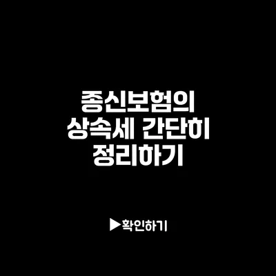 종신보험의 상속세 간단히 정리하기