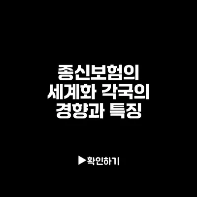 종신보험의 세계화: 각국의 경향과 특징