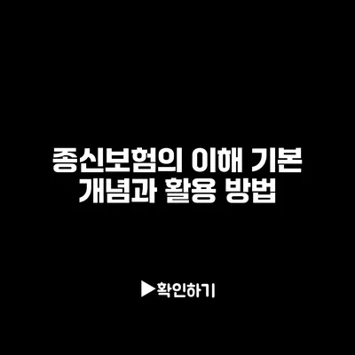 종신보험의 이해: 기본 개념과 활용 방법