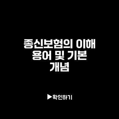 종신보험의 이해: 용어 및 기본 개념