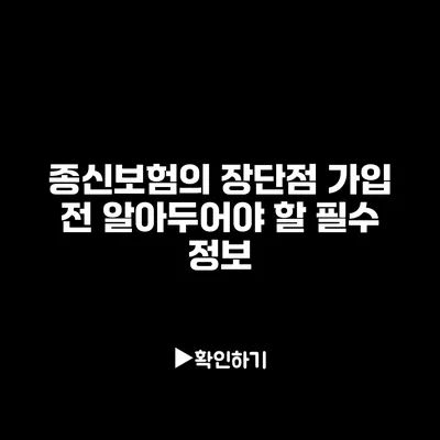 종신보험의 장단점: 가입 전 알아두어야 할 필수 정보