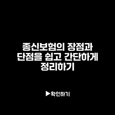 종신보험의 장점과 단점을 쉽고 간단하게 정리하기