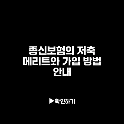 종신보험의 저축 메리트와 가입 방법 안내