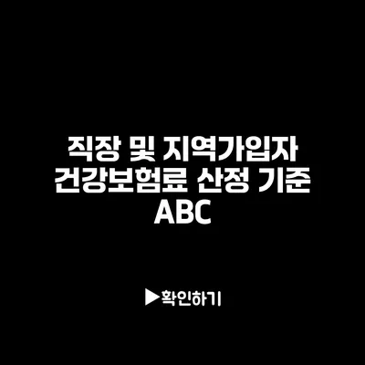 직장 및 지역가입자 건강보험료 산정 기준 ABC