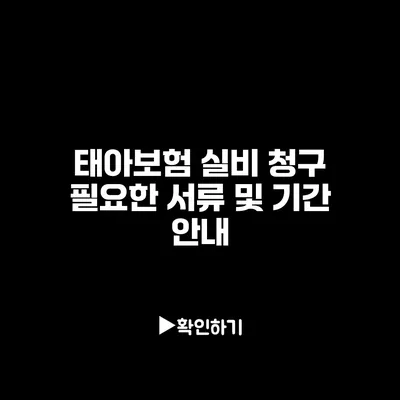 태아보험 실비 청구: 필요한 서류 및 기간 안내