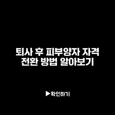 퇴사 후 피부양자 자격 전환 방법 알아보기