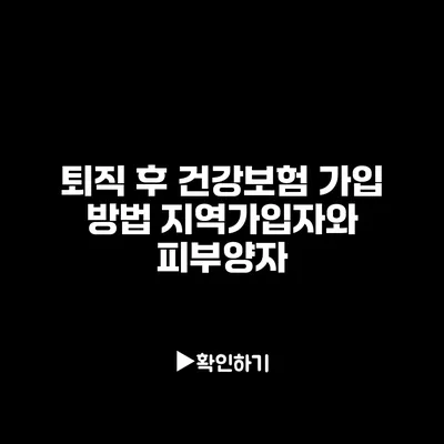 퇴직 후 건강보험 가입 방법: 지역가입자와 피부양자