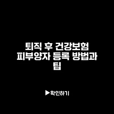 퇴직 후 건강보험 피부양자 등록 방법과 팁