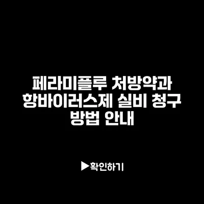 페라미플루 처방약과 항바이러스제 실비 청구 방법 안내