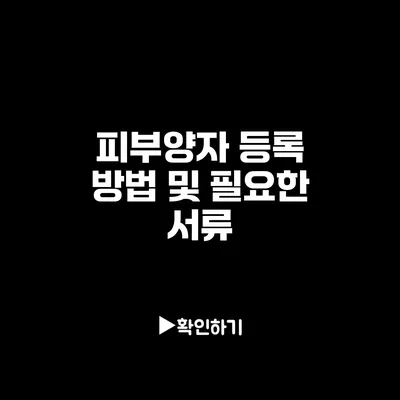 피부양자 등록 방법 및 필요한 서류