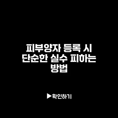 피부양자 등록 시 단순한 실수 피하는 방법