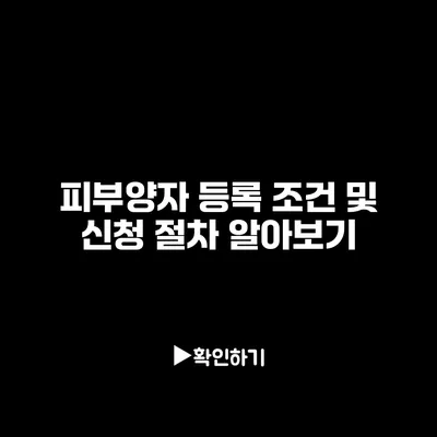 피부양자 등록 조건 및 신청 절차 알아보기