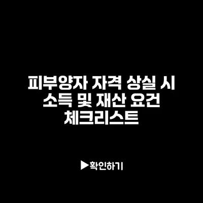 피부양자 자격 상실 시 소득 및 재산 요건 체크리스트