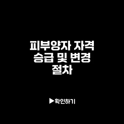 피부양자 자격 승급 및 변경 절차